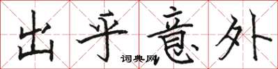 骆恒光出乎意外楷书怎么写