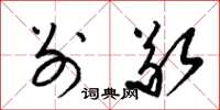 梁锦英别敬草书怎么写