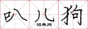 骆恒光叭儿狗楷书怎么写