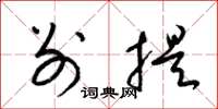 梁锦英别提草书怎么写