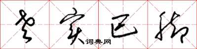 梁锦英老实巴脚草书怎么写