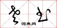 梁锦英老书草书怎么写