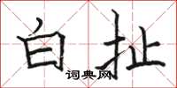 骆恒光白扯楷书怎么写
