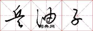梁锦英兵油子草书怎么写