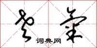 梁锦英老气草书怎么写