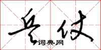 梁锦英兵仗草书怎么写