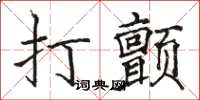骆恒光打颤楷书怎么写