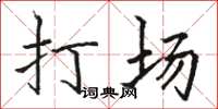 骆恒光打场楷书怎么写