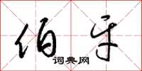梁锦英伯牙草书怎么写