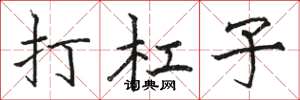 骆恒光打杠子楷书怎么写
