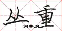 骆恒光丛重楷书怎么写