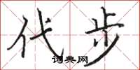 骆恒光代步楷书怎么写