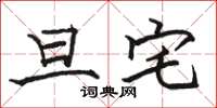 骆恒光旦宅楷书怎么写