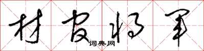 梁锦英材官将军草书怎么写