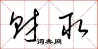 梁锦英财取草书怎么写