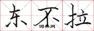 骆恒光东不拉楷书怎么写