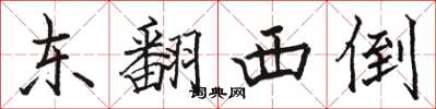 骆恒光东翻西倒楷书怎么写