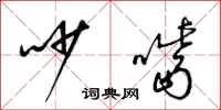梁锦英吵嘴草书怎么写