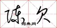 梁锦英陈欠草书怎么写