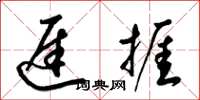 梁锦英迟捱草书怎么写