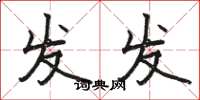 骆恒光发发楷书怎么写