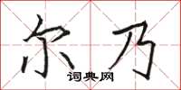 骆恒光尔乃楷书怎么写