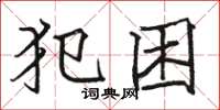 骆恒光犯困楷书怎么写