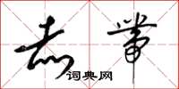 梁锦英赤带草书怎么写