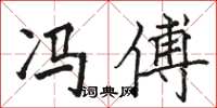 骆恒光冯傅楷书怎么写