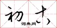 梁锦英初古草书怎么写