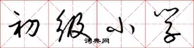 梁锦英初级小学草书怎么写