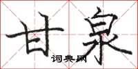 骆恒光甘泉楷书怎么写