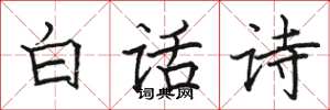 骆恒光白话诗楷书怎么写