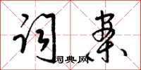 梁锦英词案草书怎么写