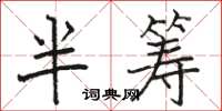 骆恒光半筹楷书怎么写