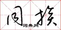 梁锦英同族草书怎么写