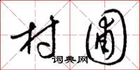梁锦英村圃草书怎么写