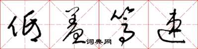 梁锦英低羞笃速草书怎么写
