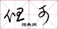 梁锦英但可草书怎么写