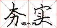 骆恒光夯实楷书怎么写