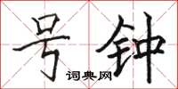 骆恒光号钟楷书怎么写