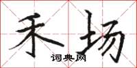 骆恒光禾场楷书怎么写