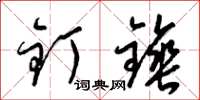 梁锦英钉锤草书怎么写