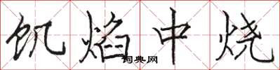 骆恒光饥焰中烧楷书怎么写