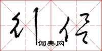 梁锦英行侣草书怎么写