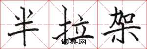 骆恒光半拉架楷书怎么写