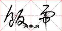 梁锦英饭帚草书怎么写