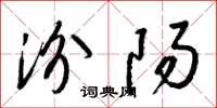 梁锦英汾阳草书怎么写