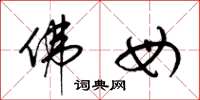 梁锦英佛母草书怎么写