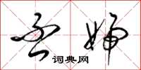 梁锦英否妇草书怎么写